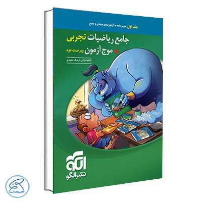 جامع ریاضیات تجربیموج آزمون نشر الگو (جلد اول)